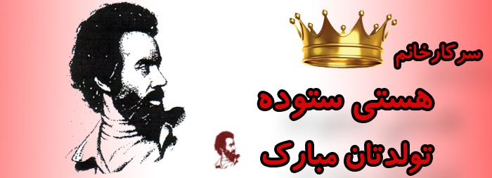 سرکار خانم هستی ستوده تولدت مبارک سرکار خانم هستی ستوده تولدت مبارک